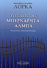 Το σπίτι της Μπερνάρντα Άλμπα