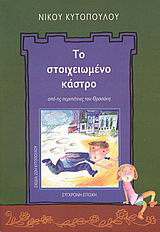 Το στοιχειωμένο κάστρο