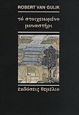 Το στοιχειωμένο μοναστήρι