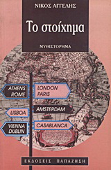 Το στοίχημα