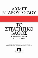 Το στρατηγικό βάθος