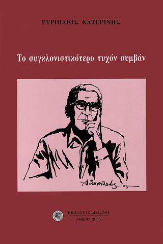 Το συγκλονιστικότερο τυχόν συμβάν