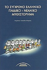 Το σύγχρονο ελληνικό παιδικό – νεανικό μυθιστόρημα