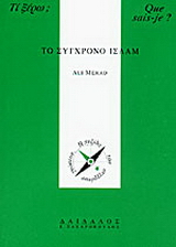 Το σύγχρονο Ισλάμ