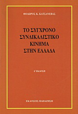 Το σύγχρονο συνδικαλιστικό κίνημα στην Ελλάδα