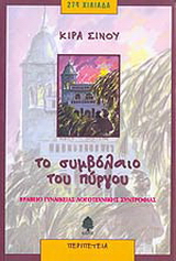 Το συμβόλαιο του πύργου