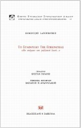 Το Συμβούλιο της Επικρατείας “Εν ονόματι του γαλλικού λαού…”