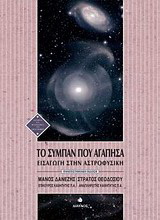 Το σύμπαν που αγάπησα