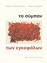 Το σύμπαν των εγκεφάλων