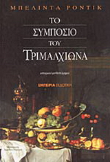 Το συμπόσιο του Τριμαλχίωνα