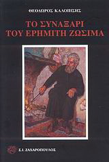 Το συναξάρι του ερημίτη Ζωσιμά