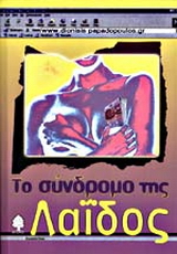 Το σύνδρομο τη Λαΐδος