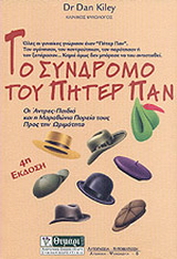 Το σύνδρομο του Πήτερ Παν