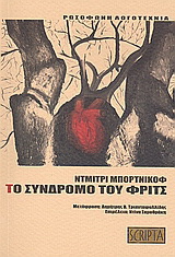 Το σύνδρομο του Φριτς