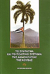 Το σύνταγμα και το πολιτικό σύστημα της δημοκρατίας της Κούβας