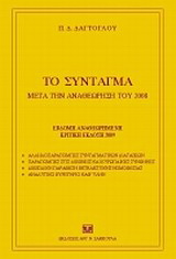 Το σύνταγμα μετά την αναθεώρηση του 2008