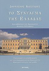 Το σύνταγμα της Ελλάδας