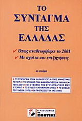 Το Σύνταγμα της Ελλάδας