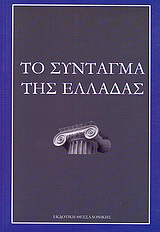 Το Σύνταγμα της Ελλάδας