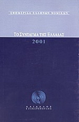Το Σύνταγμα της Ελλάδας 2001