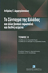 Το σύνταγμα της Ελλάδας και άλλα βασικά ευρωπαϊκά και διεθνή κείμενα