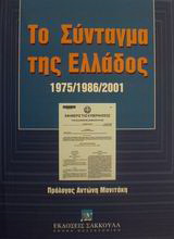 Το Σύνταγμα της Ελλάδος