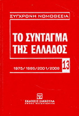 Το Σύνταγμα της Ελλάδος