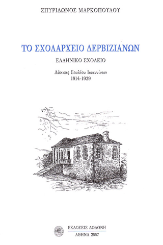 Το σχολαρχείο Δερβιζιάνων