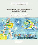 Το σχολείο – εργαστήρι τέχνης και δημιουργίας