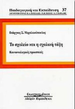 Το σχολείο και η σχολική τάξη