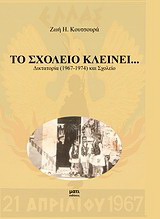 Το σχολείο κλείνει…