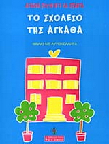 Το σχολείο της Άγκαθα