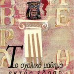 Το σχολικό μάθημα εκτός έδρας