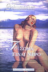 Το σώμα είναι νερό
