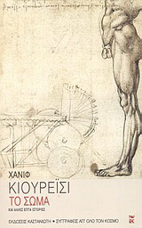Το σώμα και άλλες επτά ιστορίες