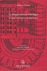 Το σωφρονιστικό σύστημα