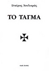Το τάγμα