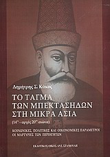 Το τάγμα των Μπεκτασήδων στη Μικρά Ασία 14ος – αρχές 20ού αιώνα