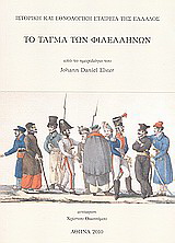 Το τάγμα των φιλελλήνων