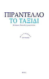 Το ταξίδι