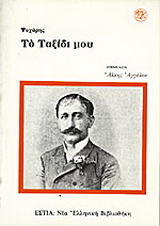 Το ταξίδι μου
