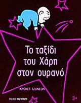 Το ταξίδι του Χάρη στον ουρανό