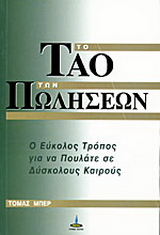 Το Τάο των πωλήσεων