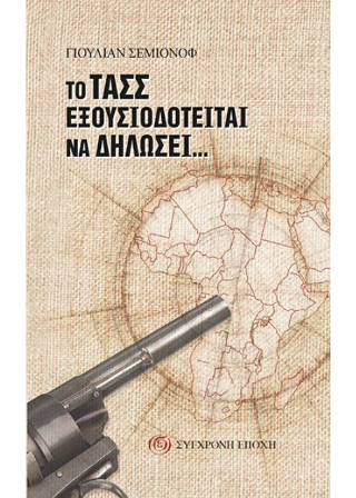 Το ΤΑΣΣ εξουσιοδοτείται να δηλώσει