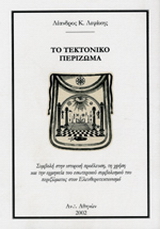 Το τεκτονικό περίζωμα