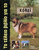 Το τέλειο βιβλίο για το Κόλεϊ