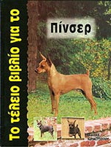 Το τέλειο βιβλίο για το Πίνσερ