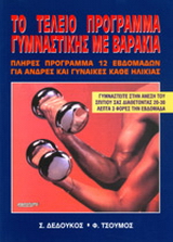 Το τέλειο πρόγραμμα γυμναστικής με βαράκια