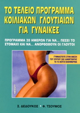 Το τέλειο πρόγραμμα κοιλιακών – γλουτιαίων για γυναίκες