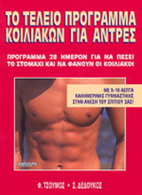 Το τέλειο πρόγραμμα κοιλιακών για άντρες